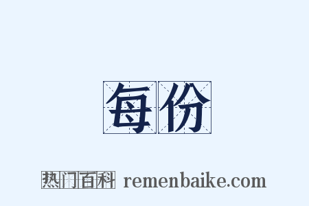 每份是什么意思的图片